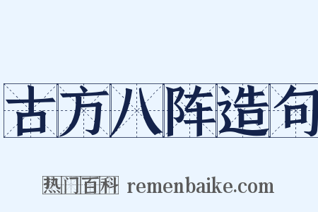 古方八阵造句是什么意思的图片